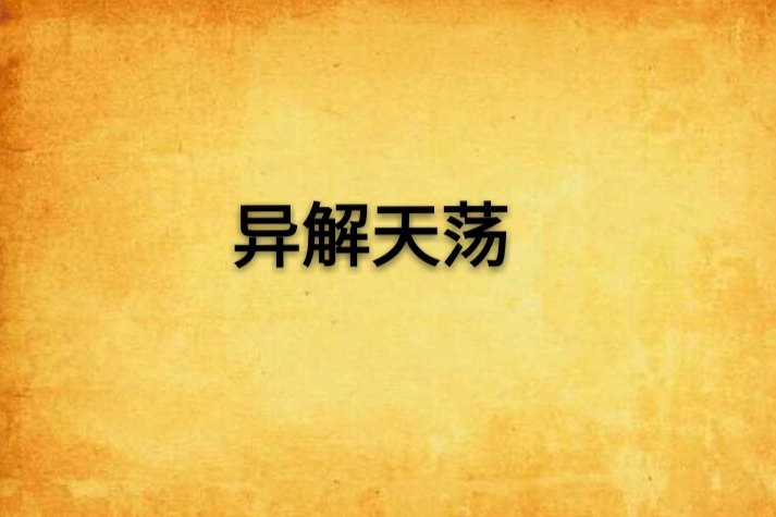 異解天盪