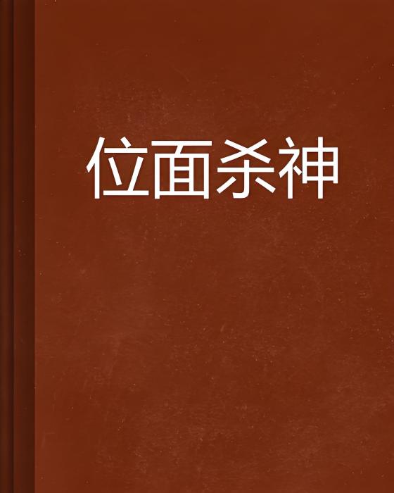位面殺神 位面殺神