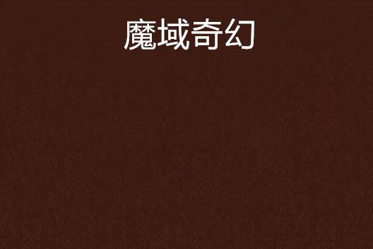 魔域奇幻 魔域奇幻