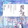 囿於晨昏 囿於晨昏