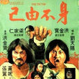 身不由己(1980年洪金寶執導電影) 身不由己(1980年洪金寶執導電影)