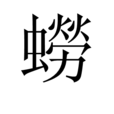 蟧 蟧