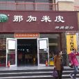 那加米皮