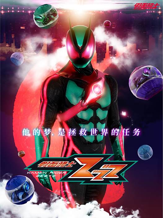假面騎士Zeztz(假面騎士ZZZ（日本2025年由上堀內佳壽也執導的特攝劇）)
