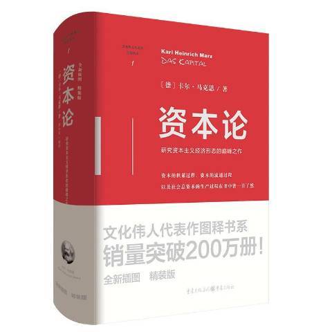 資本論(2021年重慶出版社出版的圖書) 資本論(2021年重慶出版社出版的圖書)