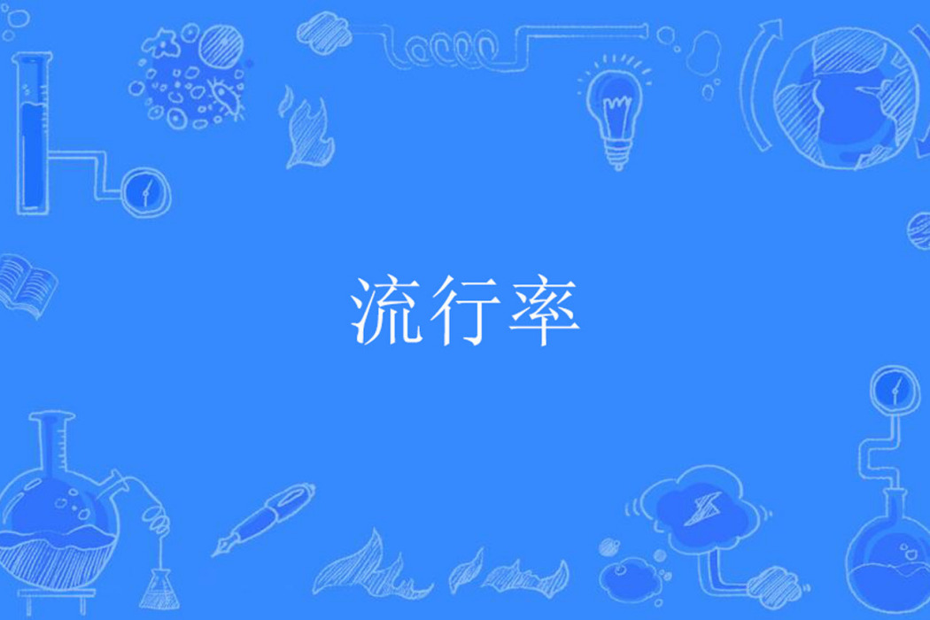 流行率 流行率