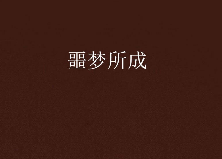 噩夢所成