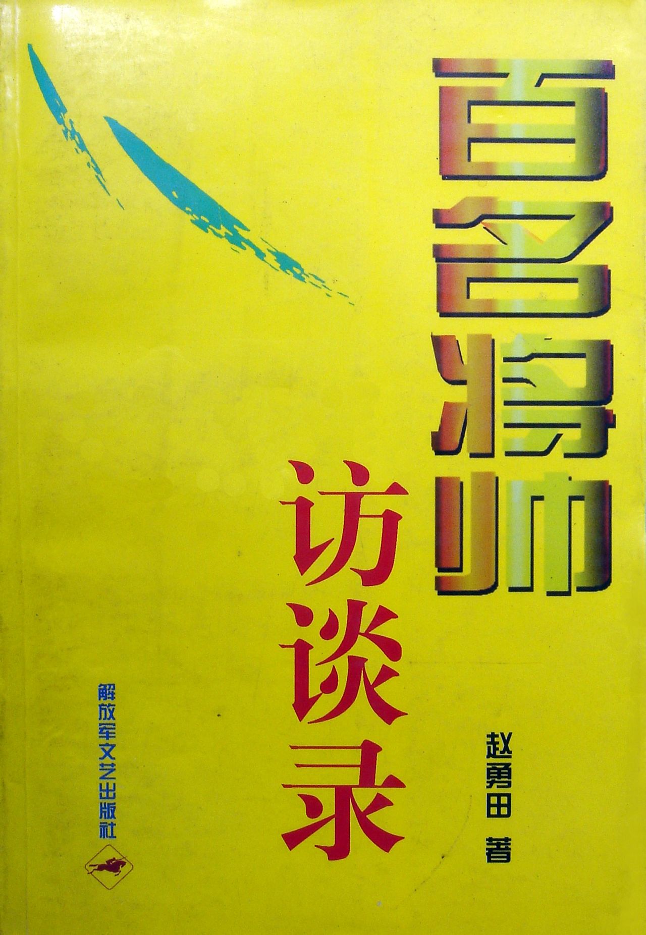 解放軍文藝出版社1997.7