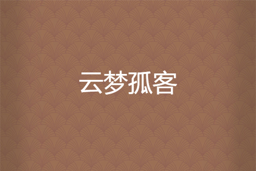 雲夢孤客 雲夢孤客