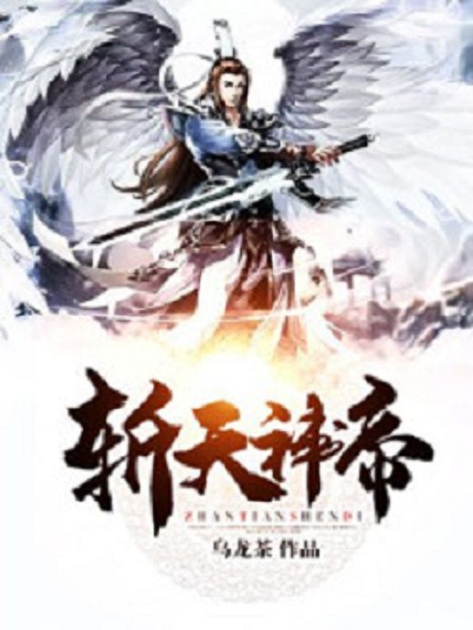 斬天神帝 斬天神帝
