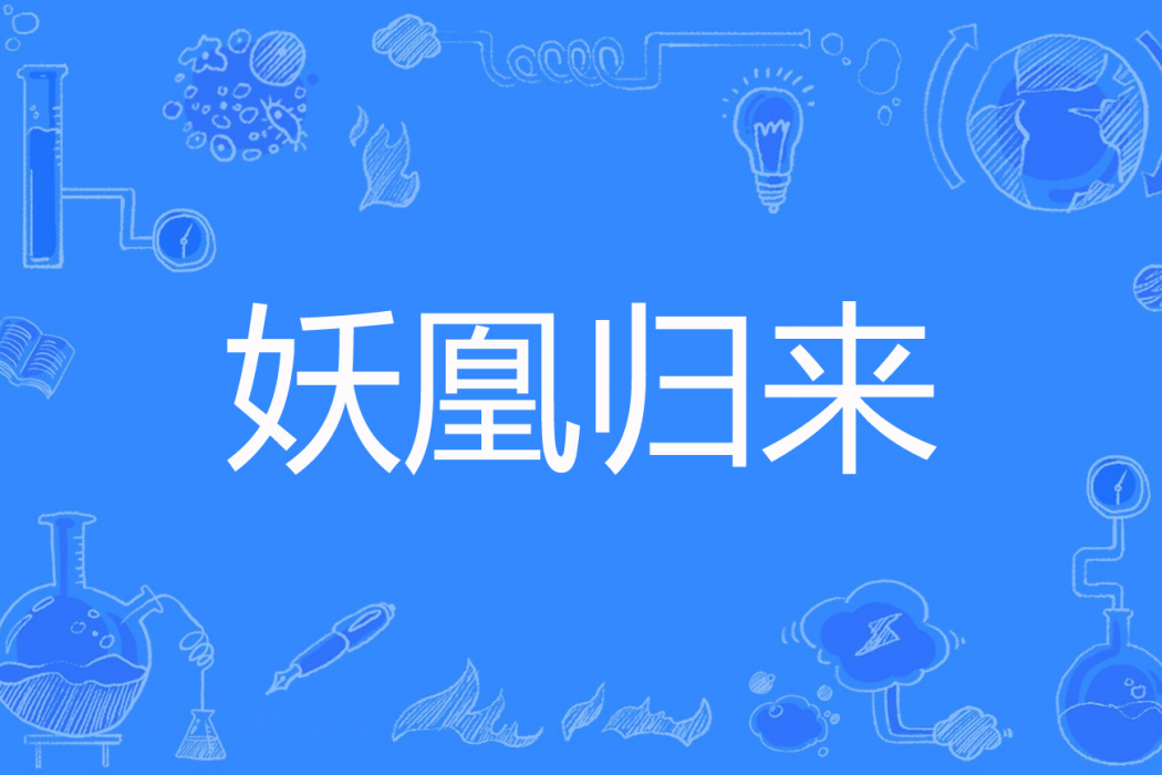 妖凰歸來 妖凰歸來