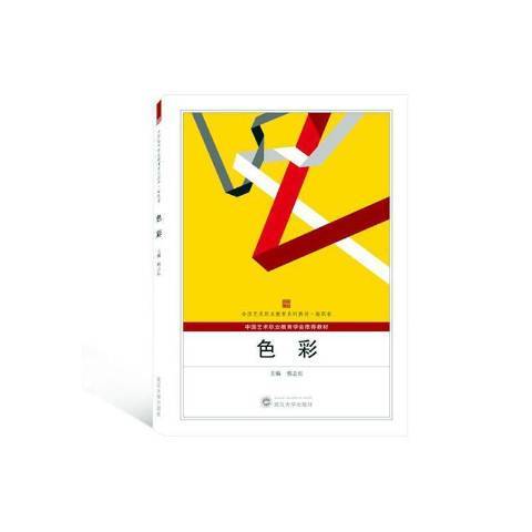 色彩(2020年武漢大學出版社出版的圖書) 色彩(2020年武漢大學出版社出版的圖書)