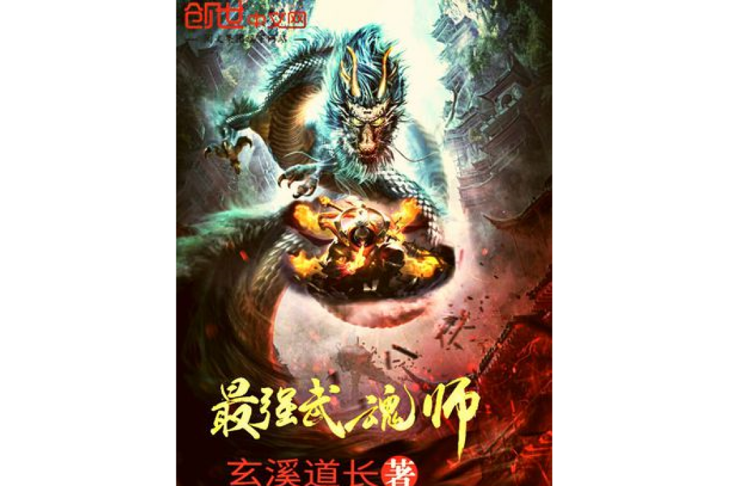最強武魂師 最強武魂師