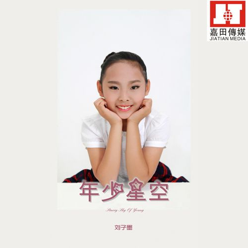 年少星空 年少星空