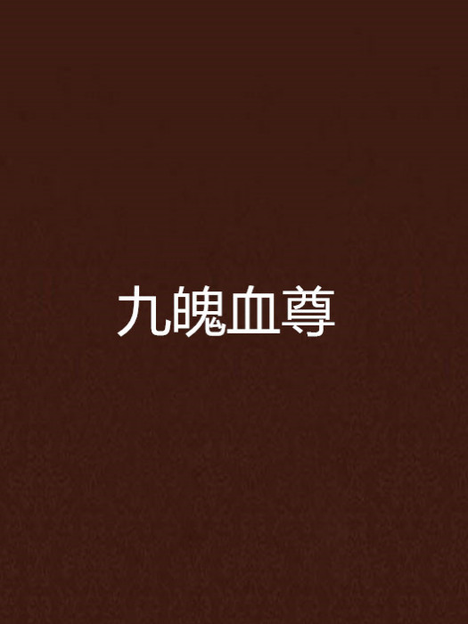 九魄血尊