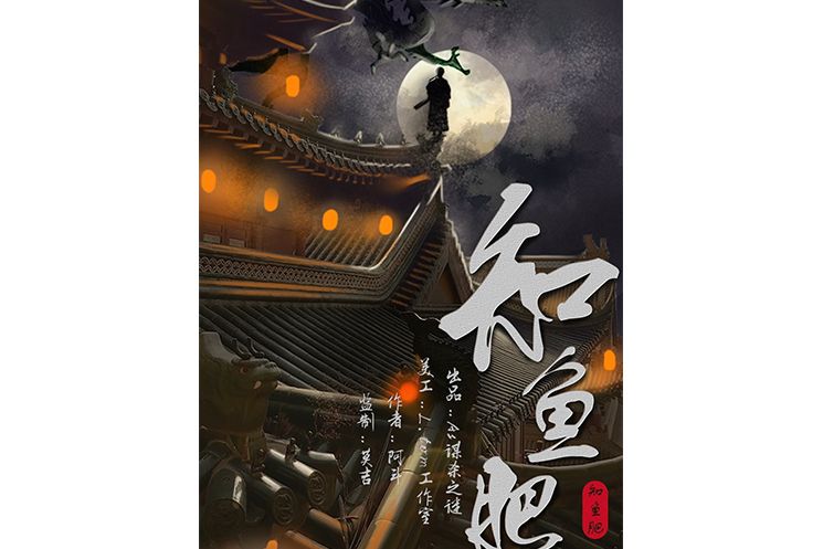 知魚肥 知魚肥