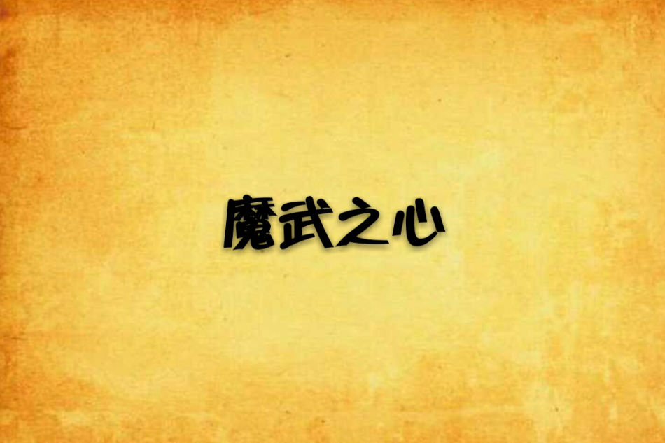 魔武之心 魔武之心