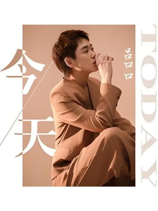 今天(呂口口演唱的歌曲) 今天(呂口口演唱的歌曲)