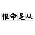 惟命是從 惟命是從