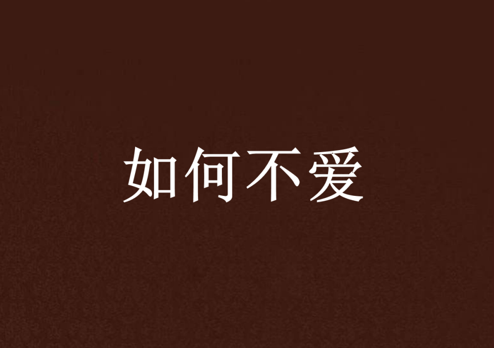 如何不愛 如何不愛