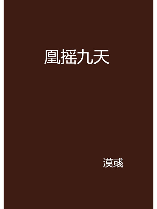 凰搖九天 凰搖九天
