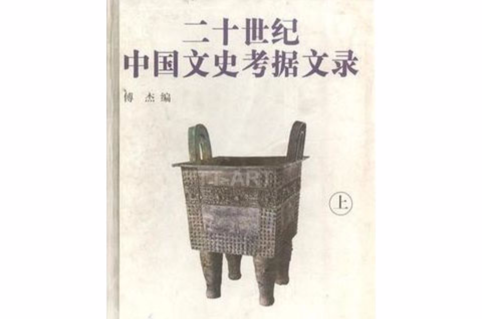 二十世紀中國文史考據文錄（上下）