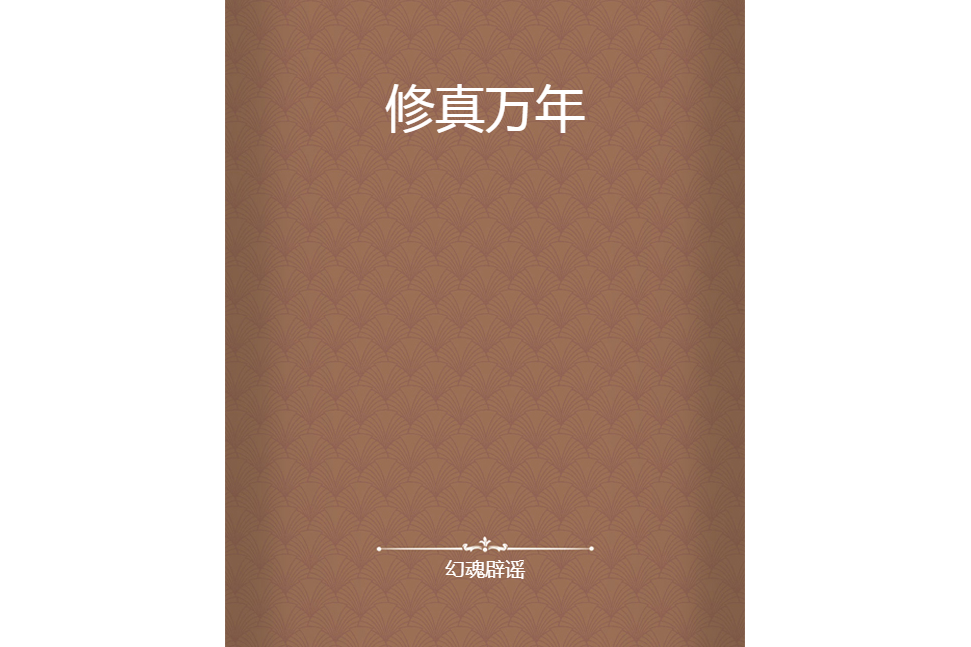修真萬年 修真萬年