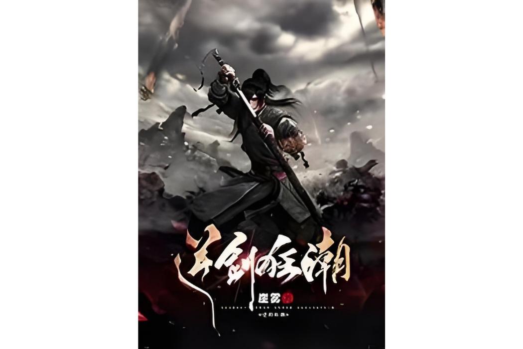逆劍狂潮 逆劍狂潮