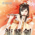 龍麟劍 龍麟劍