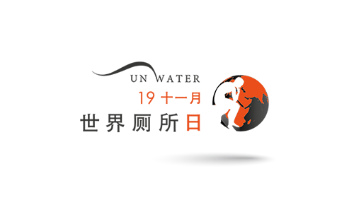 聯合國世界廁所日標誌（中文版）