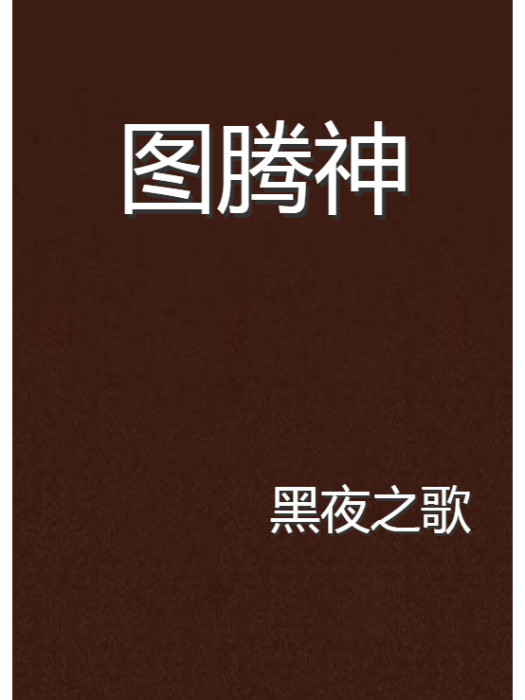 圖騰神 圖騰神