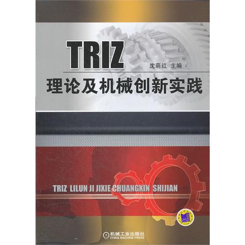 TRIZ理論及機械創新實踐