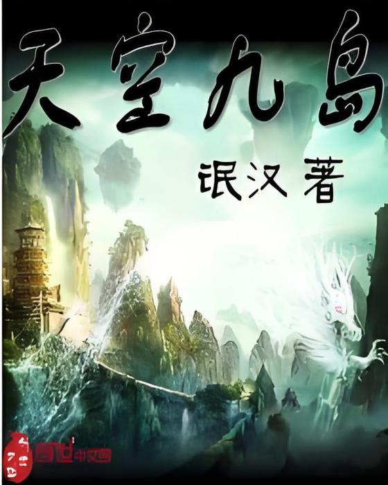 天空九島 天空九島