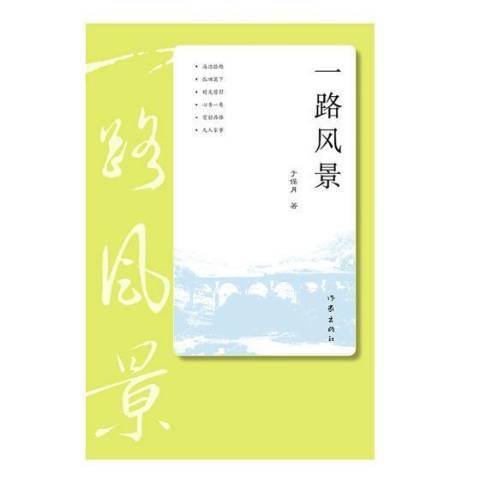一路風景(2018年作家出版社出版的圖書) 一路風景(2018年作家出版社出版的圖書)