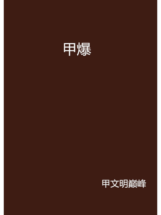 甲爆 甲爆