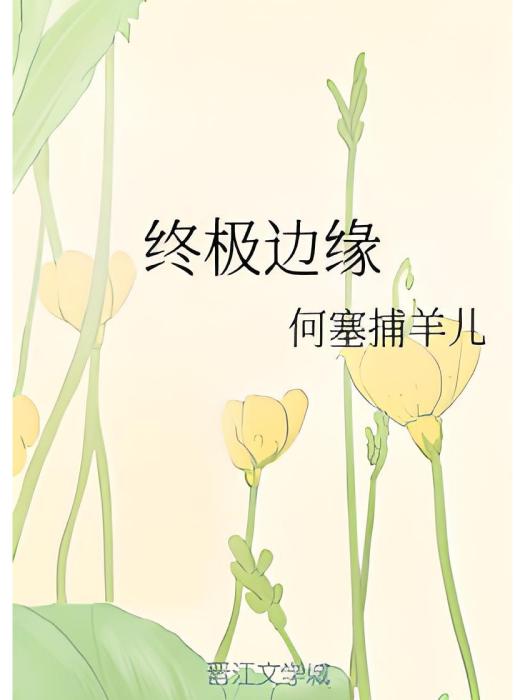 終極邊緣 終極邊緣