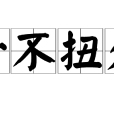 一不扭眾 一不扭眾