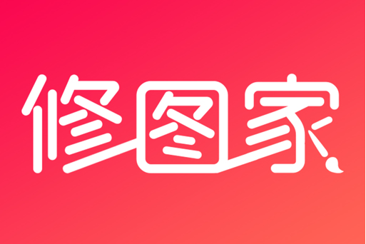 修圖家 修圖家