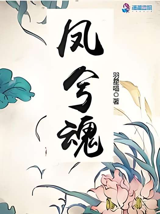 鳳兮魂 鳳兮魂