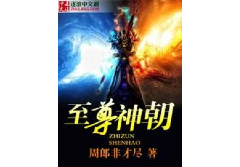 至尊神朝 至尊神朝