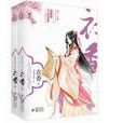 衣香(15端木景晨著古代言情小說) 衣香(15端木景晨著古代言情小說)