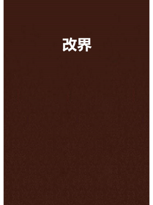 改界 改界