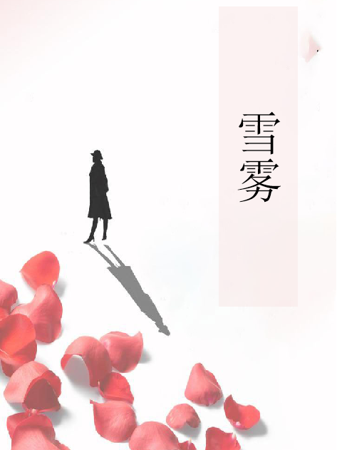 雪霧(迫擊炮創作的網路小說) 雪霧(迫擊炮創作的網路小說)