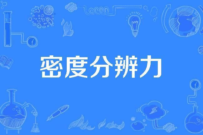 密度分辨力 密度分辨力