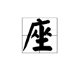 座 座