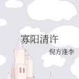 寡陽清許 寡陽清許