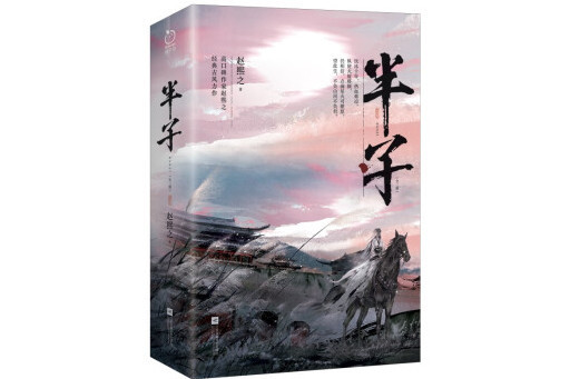 半子(2023年江蘇鳳凰文藝出版社出版的圖書) 半子(2023年江蘇鳳凰文藝出版社出版的圖書)