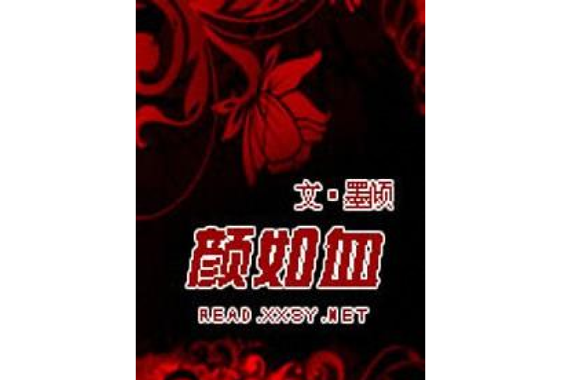 顏如血 顏如血