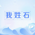 我姓石(網路流行語) 我姓石(網路流行語)