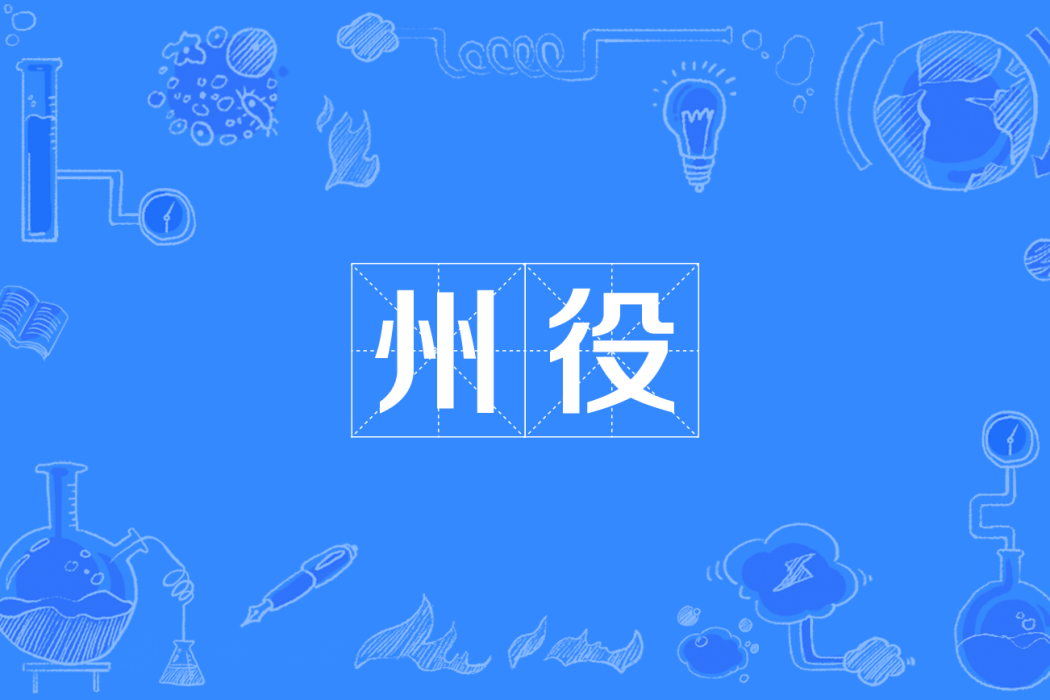州役 州役